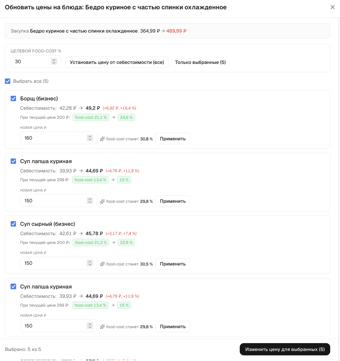 Обновление цен блюд по подорожавшему ингредиенту под фудкост